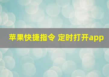 苹果快捷指令 定时打开app